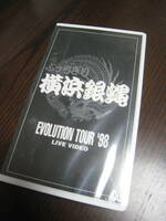 未開封VHS 横浜銀蝿『EVOLUTION TOUR '98』