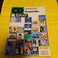 CD コンパクトディスク 総カタログ 1988年 夏季号