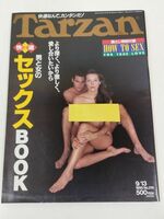 370-B20/ターザン Tarzan 1995.9.13号 No.219/袋とじ未開封/快適 男と女のセックスBOOK