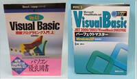 【値下げ】Visual BASIC二冊セット　Visual BASIC Ver.4.0 初級プログラミング入門（上）／Visual BASIC パーフェクトマスター