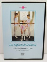 DVDエトワールへのみち(下巻) オペラ座バレエ学校のレッスン118分