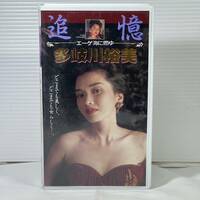 昭和 女優/スター VHSテープ 多岐川裕美 追憶 エーゲ海に燃ゆ