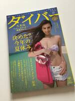 月刊ダイバー　2013 7月号　道端カレン　美品