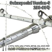 ▲五代目 Gokuspecial Version-S 200-80号 バットジョイント (goku-958963)