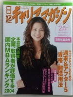 『日経キャリアマガジン』2004年2月号 表紙 米倉涼子