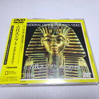 中古DVD「古代エジプト 永遠の命を求めて」ナショナル・ジオグラフィック/ラムセス２世/ファラオ