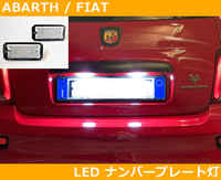 アバルト, フィアット 500/595/695 LEDナンバープレート灯 ライセンス灯 Abarth Fiat