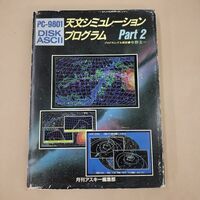 PCソフト/天文シミュレーションプログラムPart2 52HD PC-9801