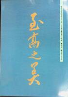 至高之美　総合美術品カタログ(第二十七集)　掛軸・日本画・絵画・美術工芸品　2005年発行　YB240105K3