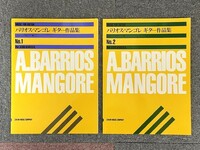 バリオス・マンゴレギター作品集　№1・2セット