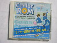PCソフト（CD-ROM）/「Center ROM 大学入試センター試験「過去問」CD-ROM」/古いバージョン