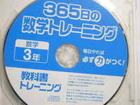 PCソフト（CD-ROM）/「365日の数学トレーニング 数学3年/教科書トレーニング」CD-ROMのみ