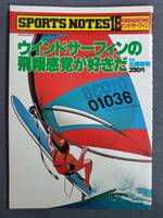 D31　スポーツノート　18　ウインドサーフィン　飛翔感覚が好きだ　監修北郷敏明　鎌倉書房　1979年　送料込
