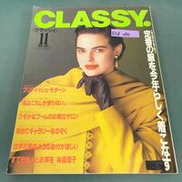 E58-090 月刊 CLASSY 「クラッシィ 」1989年11月号 定番の服を今年らしく着こなす/古伊万里のような染付がほしい 光文社