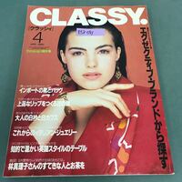 E58-091 月刊 CLASSY 「クラッシィ 」1990年4月号 春のソフト・ジャケットをエグゼクティブ・ブランドから探す 光文社