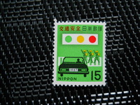 ▲全国交通安全運動切手　（1967.5.22発行）