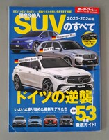 モーターファン別冊　国産＆輸入　2023年　SUVのすべて　コンパクトSUVの大本命　最新55車種　レクサス　カタログ