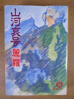 徳間文庫 山河哀号 麗羅 徳間書店 1986年 初刷