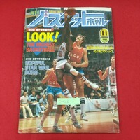 c-426※3 月刊バスケットボール 1982年11月号 昭和57年11月25日発行 日本文化出版株式会社 第9回男子世界選手権 第12回全国中学校選抜