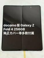 docomo版 Galaxy Z Fold 4 256GB 純正カバー等多数付属 サブ機 美品