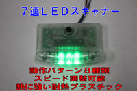 セキュリティー連動／ダミー用　7連ＬＥＤスキャナー 　LED緑色点滅　盗難・防犯・威嚇