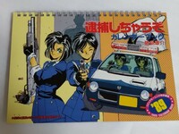逮捕しちゃうぞ　藤島康介　モーニング・カレンダーブック　1988年11月18日　第1版発行