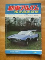 新車アルバム　‘76 外国車特集　日刊自動車新聞社