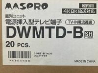 マスプロ電工 IN端子可動型直列ユニット 【DWMTD-B】20個セット