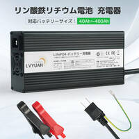 新品 リン酸鉄リチウムイオンバッテリー充電器 14.6V 20A バッテリー充電器 全自動 12V対応 リン酸鉄リチウム電池 スマート保護機能 LVYUAN