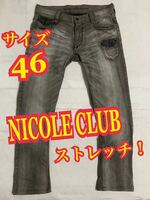 NICOLE CLUBニコルクラブ　デニムパンツ　ジーンズ　ストレッチ　サイズ46