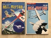 10 9105　 青空にとばそう　紙で作る飛行機　2冊　昭和49年2月15日発行