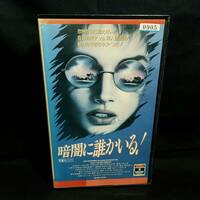 [VHS] 暗闇に誰かいる！ / 中古・未DVD化・希少 / シェリー・ハック