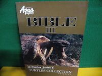 アクアマガジン　バイブル3　 カメ・コレクション　TURTLES COLLECTION 1998年