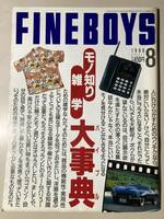 ファインボーイズ FINEBOYS 1990年8月号　モノ知り雑学　大辞典
