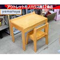 札幌市内近郊限定 YAMATOYA 子供用 椅子（ノスタ）+テーブルセット キッズ ベビー 食卓 大和屋 家具 札幌市 中央区