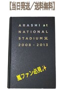 【即発送／送料無料】嵐／ARASHI　写真集　ナショナルスタジアム　2008-2013