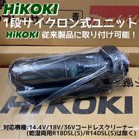 【送料込み！】HiKOKI 1段サイクロン式ユニット (14.4V/18V/36Vコードレスクリーナー用) コードNo.0037-6495