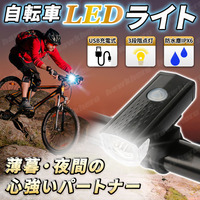 LED 自転車 ライト USB充電式 防水 高輝度 3段階 LED 360°回転 300lm フロント 800mAh サイクリング 簡単取付 通勤 通学 夜間 非常用 眩惑