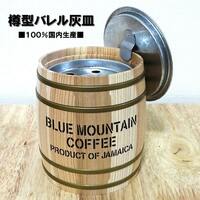 灰皿 樽型 おしゃれ 天然木 日本製 HIHIバレル タバコ 喫煙具 蓋つき おもしろ インテリア 小物入れ かっこいい メンズ プレゼント ギフト