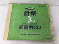 ●○F021 Windows Macintosh 小学生 音楽3 鑑賞用CD○●
