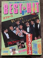 【棚卸し】ザ・ベストヒット　BESTHIT 1984年8月号　　アルフィー　チェッカーズ　オフコース