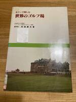 ◆入手困難、レア書籍◆カラーで楽しむ世界のゴルフ場