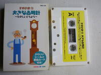 ◆カセット◆子供の歌⑩　大きな古時計　たのしいどうよう　歌詞カード付　中古カセットテープ多数出品中！