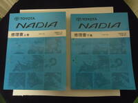 トヨタ　ナディア　（ＳＸＮ１０系）　修理書（上下巻）　計２冊　中古品