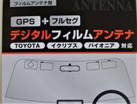トヨタ車純正・イクリプス・パイオニア・対応補修用フイルムアンテナ・GPS+フルセグアンテナ4枚セット・/日本製