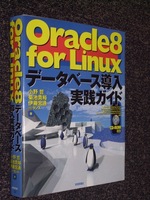 PC-UNIX◆絶版Oracle8 For Linux データベース導入実践ガイド/技術評論社◆特別貴重CD2枚付