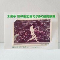 野球 1977年 ジャイアンツ 王貞治 世界新記録756号の劇的瞬間 生写真 その1 (検)フジ ベーブ・ルース アーロン BBM ブロマイド メンコ