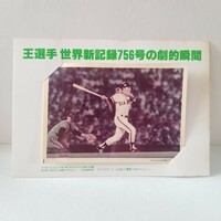 野球 1977年 ジャイアンツ 王貞治 世界新記録756号の劇的瞬間 生写真 その2 (検)フジカラー ベーブ・ルース ハンクアーロン BBM カルビー 