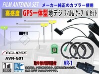 Eclips AVN-V02BT 地デジ フィルムアンテナ セット イクリプス 高感度 GPS 一体型 L型 クリーナー付 VR-1 交換 補修 フルセグ 汎用 RG6F