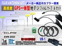 AVN-Z02i 高感度 GPS 一体型 L型 VR-1 イクリプス 地デジ フィルムアンテナ セット クリーナー付 汎用 交換 補修 フルセグ RG6F